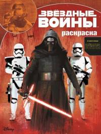 Звездные войны: Пробуждение силы. РК № 15130. Волшебная раскраска.