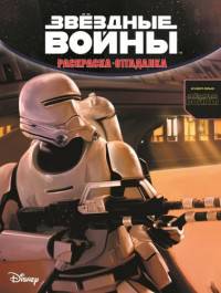 Звездные Войны. Пробуждение силы. Раскраска-отгадалка №1545