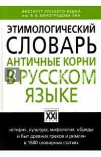 Этимологический словарь. Античные корни в русском языке
