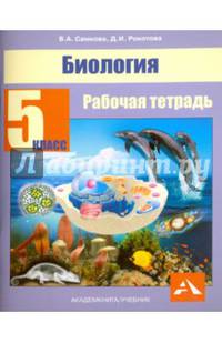Биология. 5 класс. Рабочая тетрадь. ФГОС