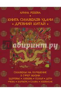Книга символов удачи. Древний Китай