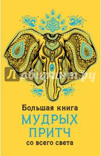 Большая книга мудрых притч со всего света