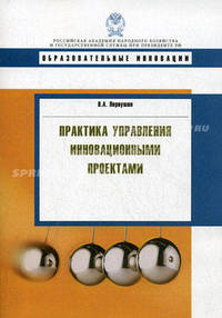 Практика управления инновационными проектами: Учебное пособие - ('Образовательные инновации')