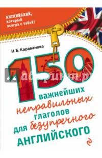 150 важнейших неправильных глаголов для безупречного английского