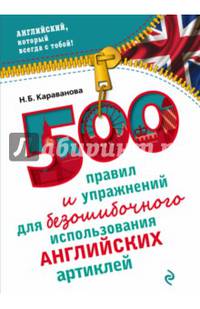 500 правил и упражнений для безошибочного использования английских артиклей