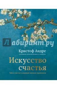Искусство счастья. Тайна счастья в шедеврах великих художников
