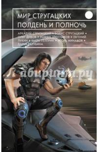 Мир Стругацких. Полдень и Полночь