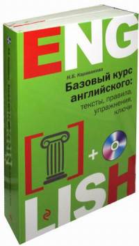 Базовый курс английского: тексты, правила, упражнения, ключи. Учебное пособие (+ CD-ROM; количество томов: 2)