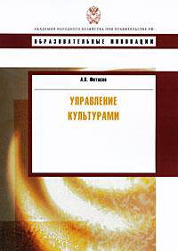 Управление культурами. Учебное пособие