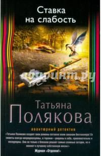 Ставка на слабость