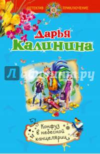 Конфуз в небесной канцелярии
