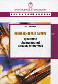 Инновационный бизнес: Применение сбалансированной системы показателей: Учебное пособие - ('Образовательные инновации')