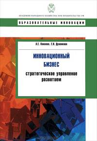 Инновационный бизнес: стратегическое управление развитием.: Учебное пособие Е.А. Какаева, Е.Н. Дуненкова. - (Образовательные инновации).