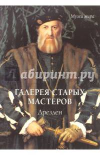 Галерея старых мастеров. Дрезден