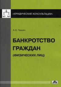 Банкротство граждан (физических лиц). Выпуск 6/2015. Справочное пособие