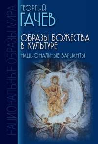 Образы Божества в культуре: Национальные варианты.