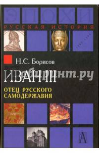 Иван III. Отец русского самодержавия.
