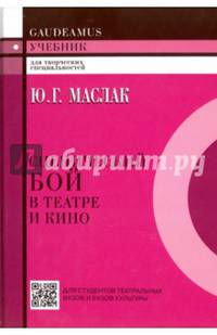 Сценический бой в театре и кино. Учебник для творческих специальностей для студентов театральных вузов и вузов культуры