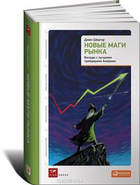 Новые маги рынка. Беседы с лучшими трейдерами Америки