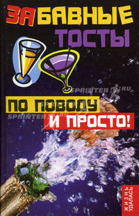 Забавные тосты по поводу и просто - (Жизнь удалась)