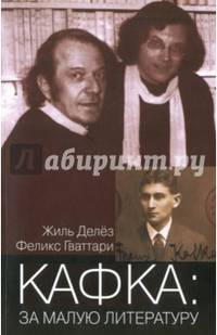 Кафка: За малую литературу