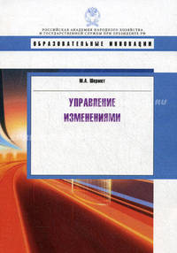 Управление изменениями. Учебное пособие
