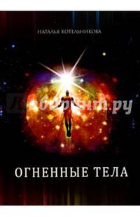 Огненные тела