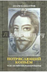 Потрясающий копьем. Чудо английских Розенкрейцеров (+CD)