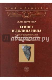 Египет и долина Нила. Том 1. С древнейших времен до конца Древнего царства. 12000-2000 гг. до н.э.