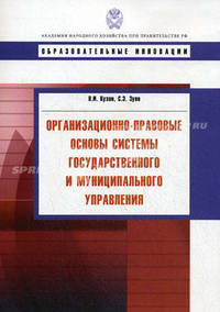 Организационно-правовые основы системы государственного и муниципального управления. Кузин В.И., Зуев С.Э.