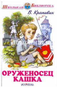 Оруженосец Кашка. Повесть
