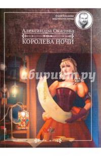 Королева ночи