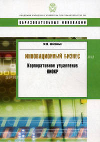 Инновационный бизнес: корпоративное управление НИОКР. Учебное пособие