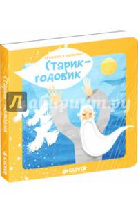 Книжка в кармане. Старик-годовик 271