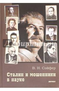 Сталин и мошенники в науке