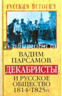 Декабристы и русское общество 1814–1825 гг.