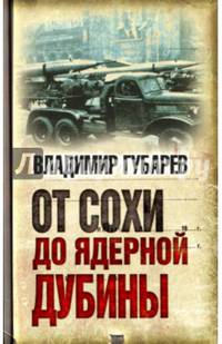 От сохи до ядерной дубины