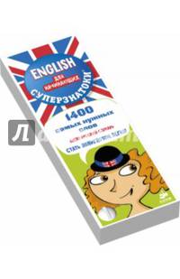 Суперзнатоки. ENGLISH для начинающих. 1400 самых нужных слов. Англо-русский и русско-английский словарь