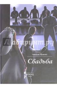 Свадьба. Сборник рассказов