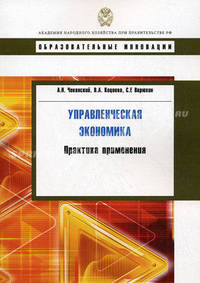 Управленческая экономика: практика применения. Чеканский А.Н.,Коцоева В.А.