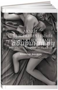 Люди с безграничными возможностями. В борьбе с собой и за себя