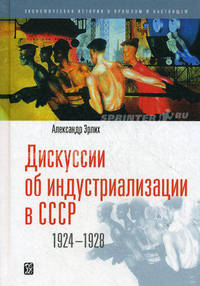 Дискуссии об индустриализации в СССР. 1924-1928 (Пер. с англ.)