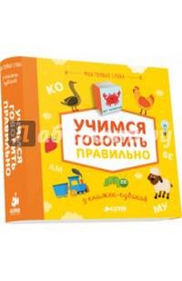Учимся говорить правильно. Мои первые слова. 9 книжек-кубиков