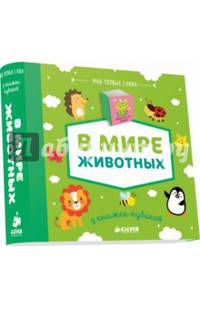 В мире животных. Мои первые слова. 9 книжек-кубиков