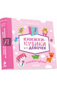 Книжки-кубики для девочек. Мои первые слова. 9 книжек-кубиков