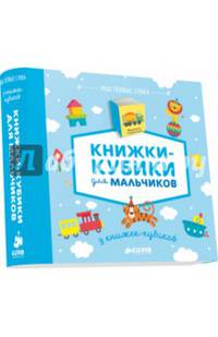 Книжки-кубики для мальчиков. Мои первые слова. 9 книжек-кубиков