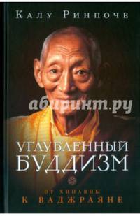 Углубленный буддизм: от Хинаяны к Ваджраяне
