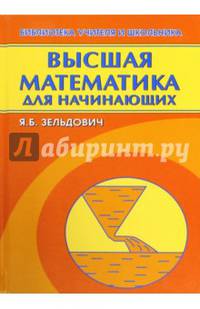 Высшая математика для начинающих и ее приложения к физике. Учебное пособие. Гриф МО РФ