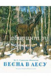 Весна в лесу (рис.Г.Никольского)