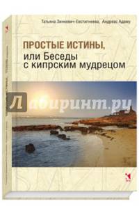 Простые истины, или Беседы с кипрским мудрецом